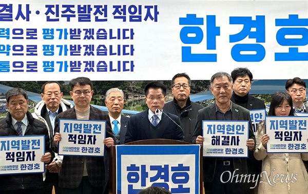  더불어민주당 한경호 진주을지역위원장은 12일 진주시청 브리핑실에서 총선 출마선언했다.