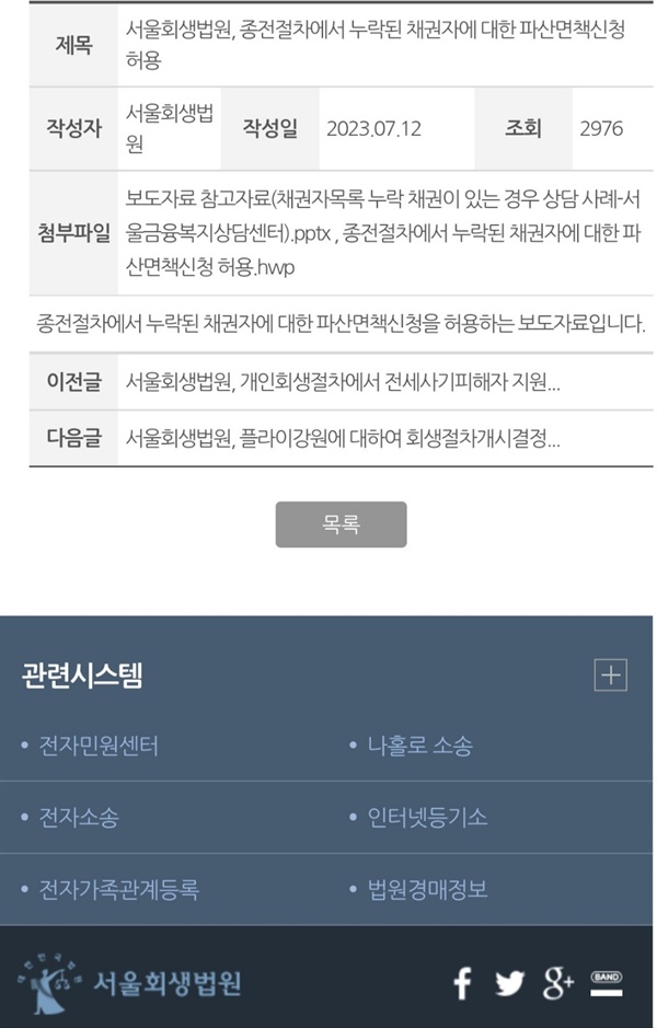 서울회생법원 홈페이지에는 회생파산 관련한 많은 정보가 담겨있다. 민원인들과 법률전문가들이 알아야 할 법령과 제도 전반에 관한 사항과 업무처리절차와 보도자료 등이 있어서 잘 이용하면 쏠쏠한 정보가 된다. 