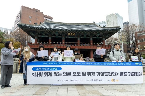 청소년인권운동연대 지음이 12월 9일 서울 보신각앞에서 ‘나이 위계 없는 언론 보도와 취재 가이드라인을 발표했다. 