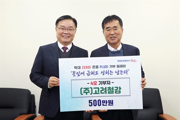 한철수 (주)고려철강 회장이 학대피해아동 지원 기금 500만 원을 홍남표 창원시장한테 기탁했다.