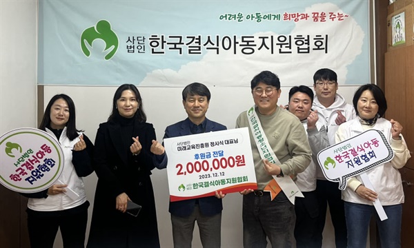 미래교육문화진흥원, 한국결식아동지원협회에 후원금 200만원 전달