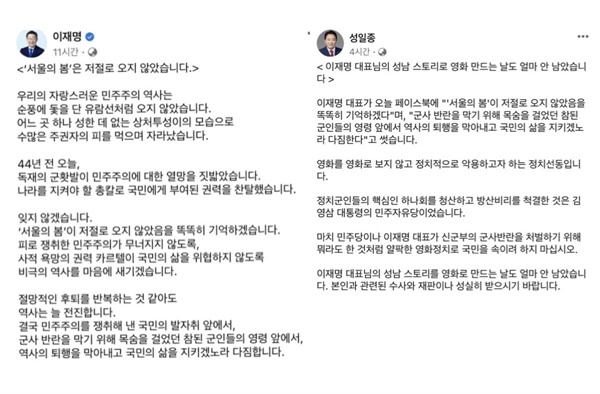 이재명 대표가 12일 자신의 SNS에 흥행이 이어지고 있는 영화 '서울의 봄'과 관련한 게시글에, 국민의힘 성일종 의원이 “국민을 속이려 하지 말라”고 직격했다. 