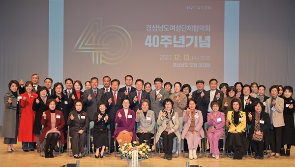 13일 오후 경남도청 신관 대강당에서 열린 ‘경상남도여성단체협의회 40주년 기념식’.
