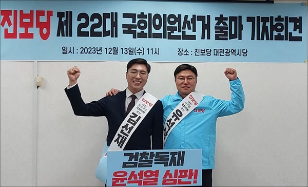 진보당 대전지역 총선 출마자인 김선재(왼쪽) 대전 유성구갑 예비후보와 유석상 대전 서구을 예비후보가 13일 출마 선언을 하고 있다.