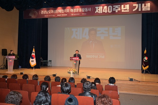 13일 오후 경남도청 신관 대강당에서 열린 ‘경상남도여성단체협의회 40주년 기념식’.