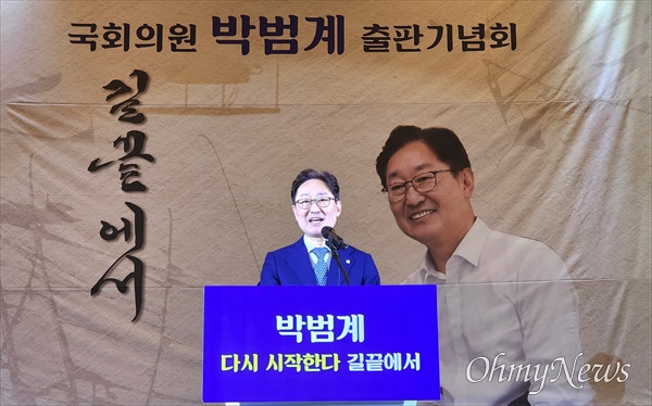 박범계(대전 서구을) 국회의원이 13일 저녁 대전 서구 오페라웨딩에서 그의 책 '길 끝에서' 출판기념회를 개최했다.