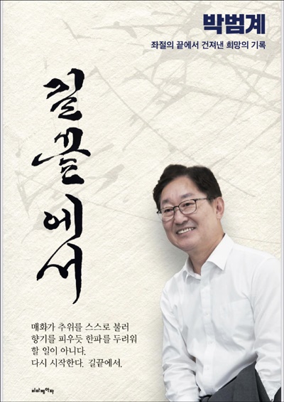 박범계 국회의원의 에세이 '길끝에서' 표지.