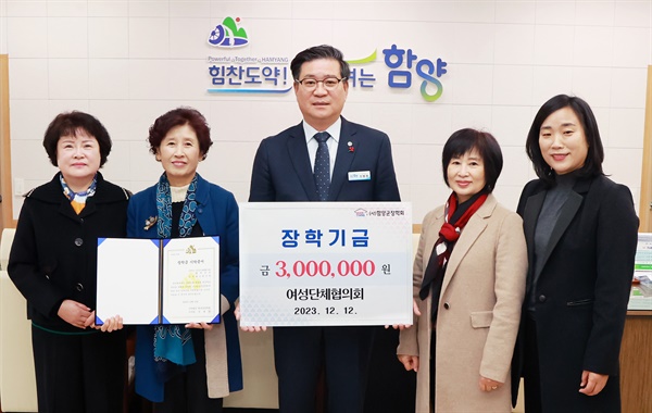 함양군 여성단체협의회, 300만원 장학금
