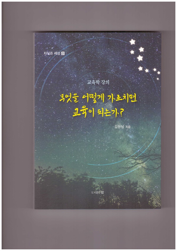 이 책은 평생 교사를 길러내는 일에 헌신해온 김민남 교수(경북대 명예교수)의 '교육학 강의' 마지막 저서다.