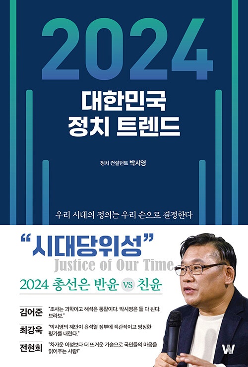 2024 대한민국 정치트렌드, 박시영(지은이)