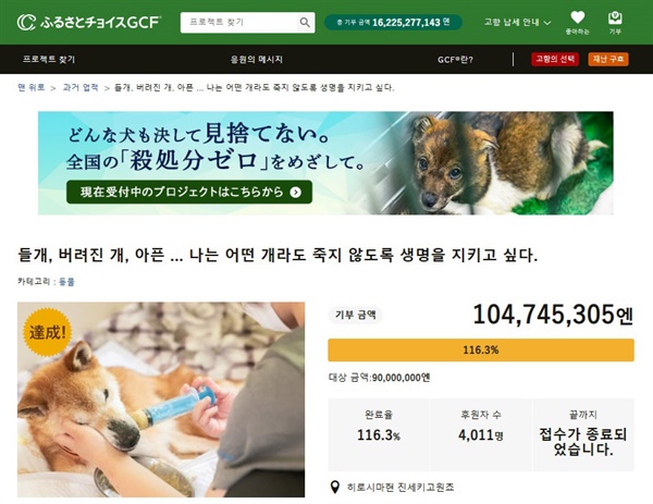 일본 최대의 민간 고향납세 플랫폼 '후루사토초이스'에 등록된 진세키고원x피스윈즈재팬의 '유기견 살처분 제로' 프로젝트