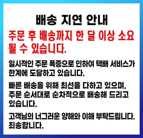 롯데정밀화학 차량용 요소수 공식몰인 롯데온에 올린 배송 지연 안내문
