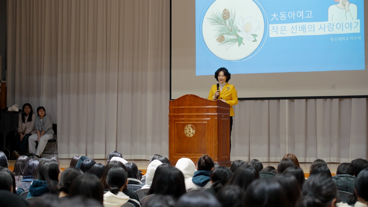 광주 동아여고에서 후배들에게 강연하는 이주희 동신대학교 총장