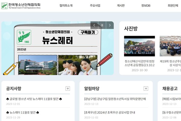  한국청소년단체협의회 홈페이지 첫 화면.