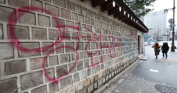 12월 16일 오전 서울 종로구 국립고궁박물관 방향 경복궁 서쪽 담벼락에 붉은색과 푸른색 스프레이로 낙서가 적혀있다.