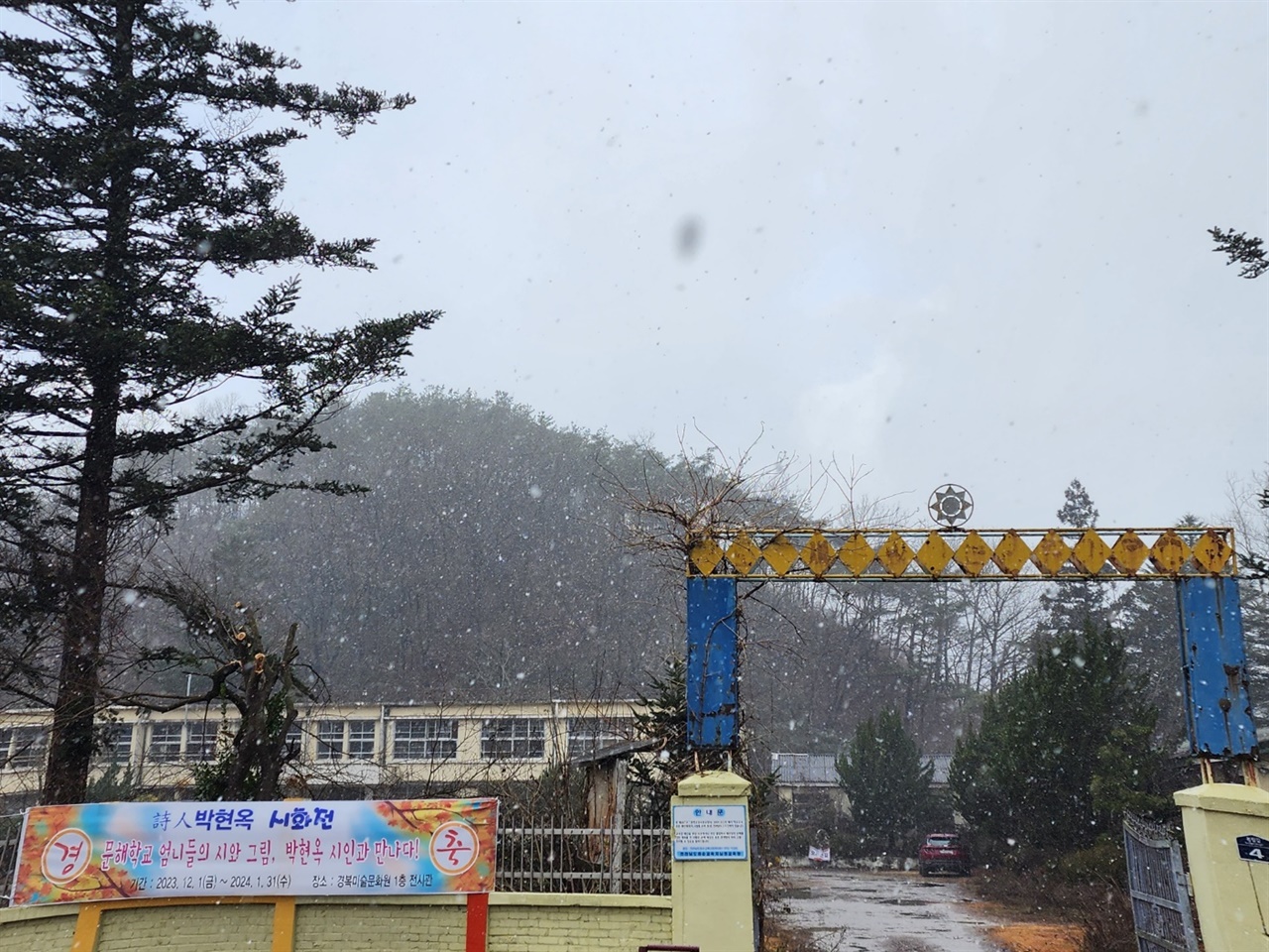 문해학교 학생과 박현옥 시인의 시화전을 안내하는 펼침막. 도착할 때 눈이 내렸다.
