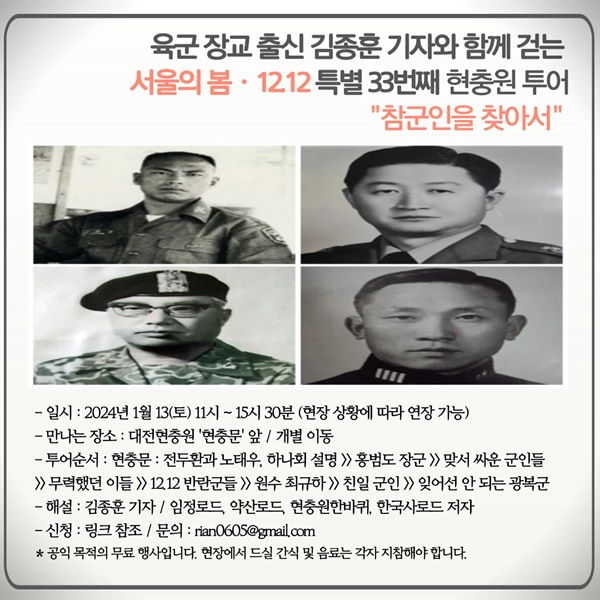 2024년 1월 13일 진행 예정인 서울의 봄·12.12 특별 대전현충원 투어 - “참군인을 찾아서” 포스터