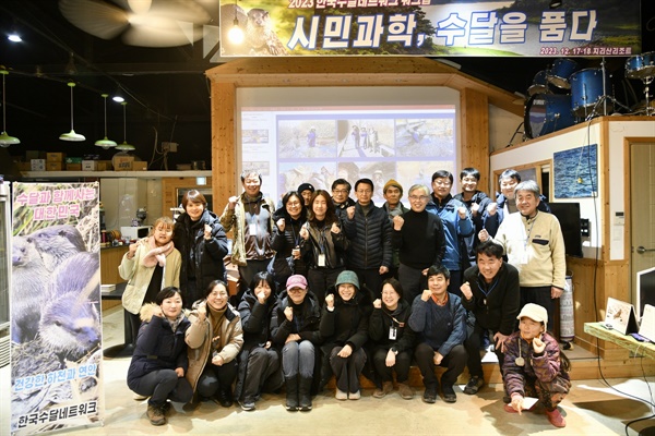 한국수달네트워크 지리산에서 워크숍 열고 전국 수달 분포 현황을 발표하다