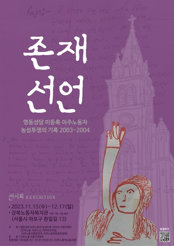  기록展 '존재선언 : 명동성당 미등록 이주노동자 농성투쟁의 기록 2003-2004'. 2023년 11월 15일부터 이주노조(MTU)가 위치한 민주노총서울본부(강북노동자복지관)에서 열렸다. 2003년 11월 15일 명동성당 들머리에 이주노동자들이 모여서 존재선언을 시작한 것처럼 이번 전시회는 꼭 20년 뒤인 2023년 11월 15일에 열렸다.