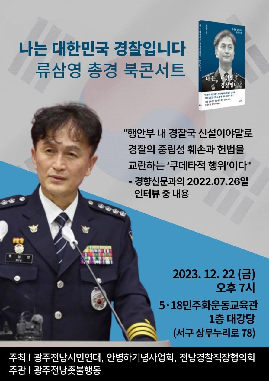 류삼영 전 총경 북콘서트 포스터.