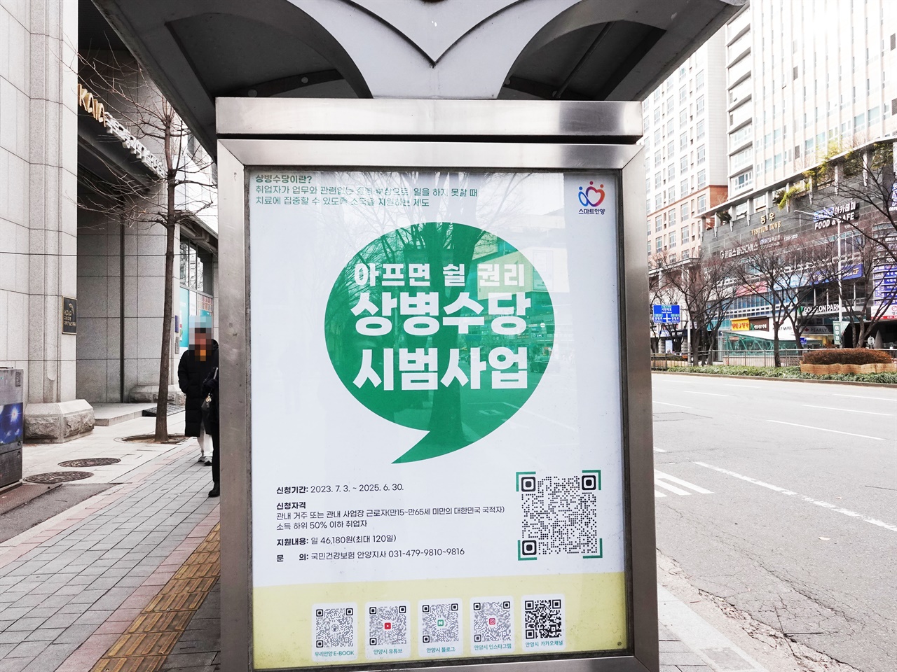 18일 평촌역 인근, 상병수당을 홍보하는 버스정류장 게시판