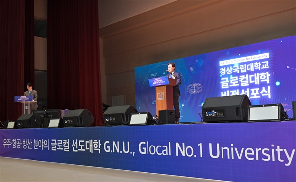 19일 오전 경상국립대 가좌캠퍼스 컨벤션센터 대강당에서 열린 ‘글로컬대학 계획 선포식’.