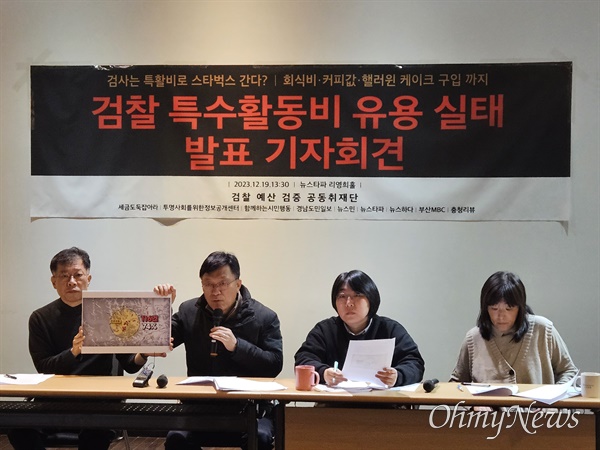 19일 오후 열린 '검찰 특수활동비 유용 실태 발표 기자회견'에서 하승수 세금도둑잡아라 공동대표가 발언하고 있다.