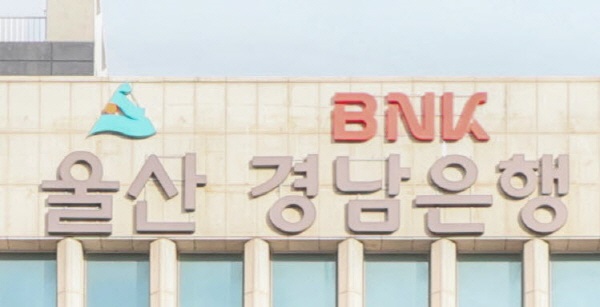  BNK경남은행 울산본부 건물에 걸린 은행 브랜드가 울산광역시의 심벌 마크를 삽입한 특화된 공동브랜드로 교체됐다.
