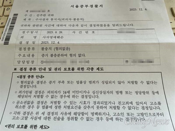 김주완 작가가 서울중부경찰서로부터 받은 '사자명예훼손 고소사건'의 무혐의 통지서.