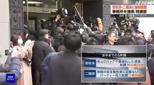 일본 검찰의 자민당 '아베파'와 '니카이파' 사무실 압수수색을 보도하는 NHK방송