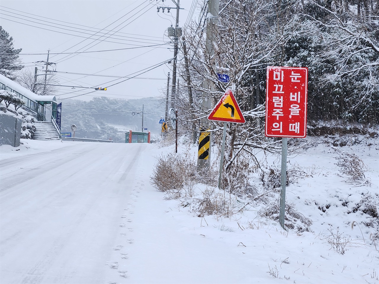 충남 홍성군 갈산면의 한 도로. 눈·비 올때 미끄럼 주의라는 표지판이 오늘따라 눈에 더 들어온다. 