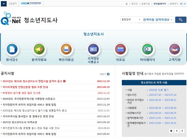 한국산업인력공단 청소년지도사 자격검정 홈페이지