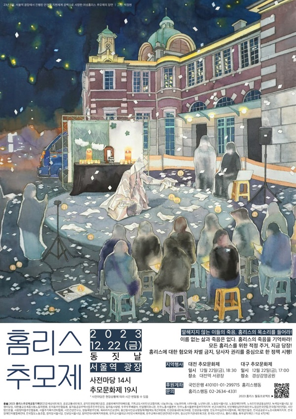 2023홈리스추모제 포스터. 12월 22일 동짓날, 서울역 광장에서 열린다.