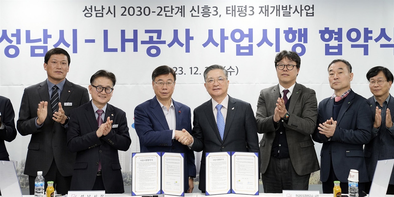 경기 성남시가 한국토지주택공사(LH)와 성남시 ‘2030 2단계(태평3, 신흥3) 재개발사업’에 대한 사업시행 협약을 체결했다