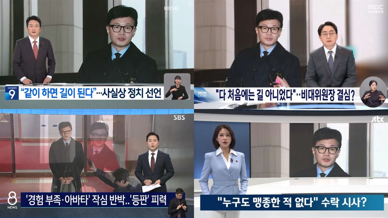 12월 19일 지상파 3사와 JTBC 메인뉴스의 한동훈 장관 관련 보도 