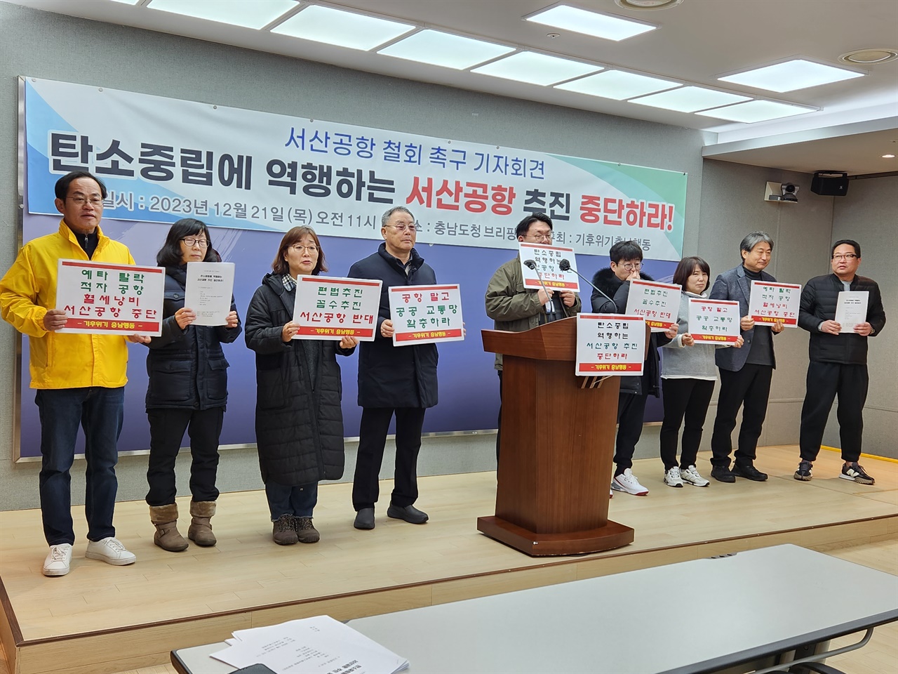 기후위기충남행동 회원들이 21일 충남도청 프레스센터에서 기자회견을 열고 서산 공항 건설 중단을 촉구했다. 
