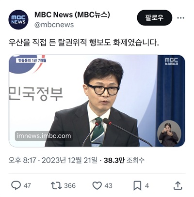 12월 21일 MBC X(구 트위터) 계정에 올라온 기사와 문구.