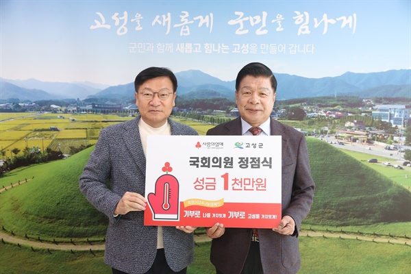 정점식 국회의원, 고성군에 성금 1,000만 원 전달
