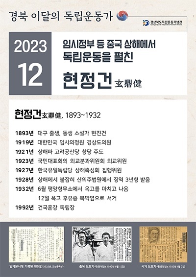 경북독립운동기념관 '2023년 12월 이달의 독립운동가' 현정건 포스터