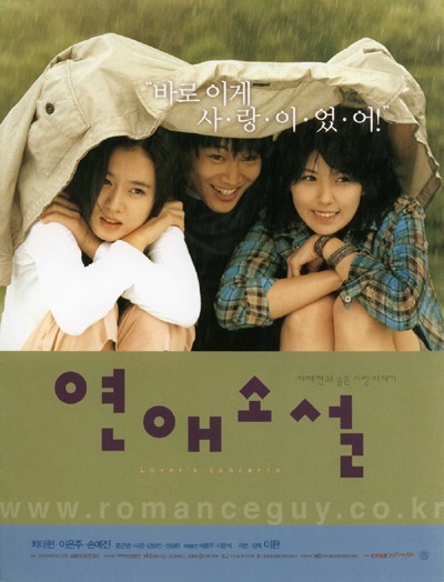  <연애소설>은 2000년대 초반 가장 잘 나가는 젊은 배우 3명이 함께 출연하며 화제가 됐다.