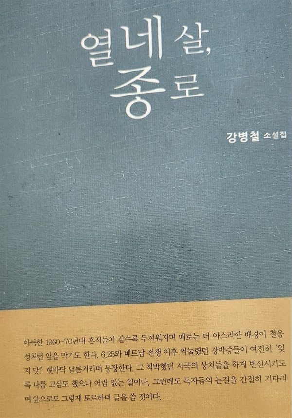 ?강병철 소설가의 11번째 소설집 ‘열네 살, 종로’?

