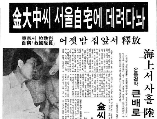 김대중 납치사건 보도한 1973년 8월 14일 자 <동아일보>