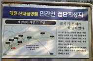 대전골령골 민간인 집단학살 표지판