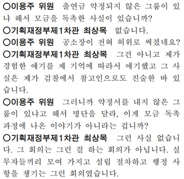 박근혜정부 국정농단 진상규명 국조특위 조사록 p114