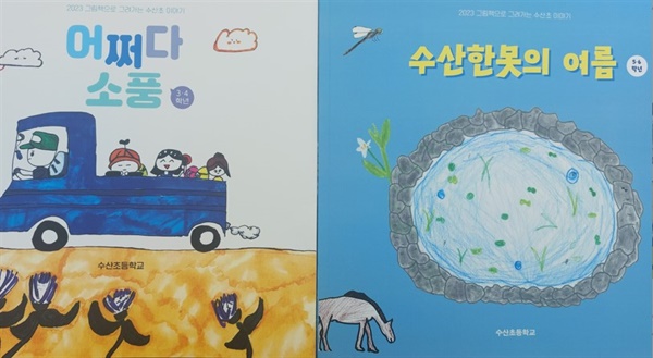 수산초등학교 학생들이 만든 그림책 <어쩌다 소풍>과 <수산한못의 여름>. 