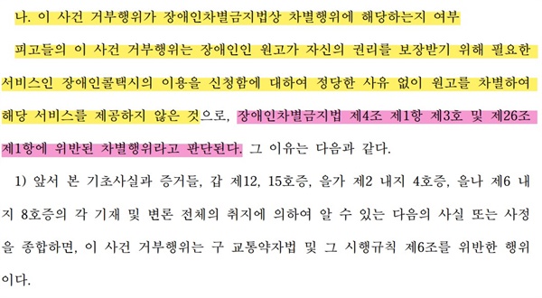 법원은 서울시의 중증지체장애인 장애인콜택시 탑승거부를 장애인차별이라고 판단했다. 