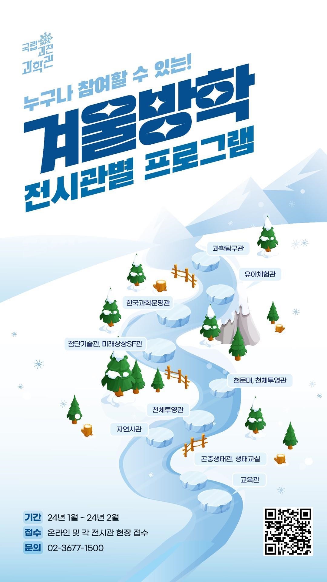 국립과천과학관 겨울방학 프로그램 홍보 포스터