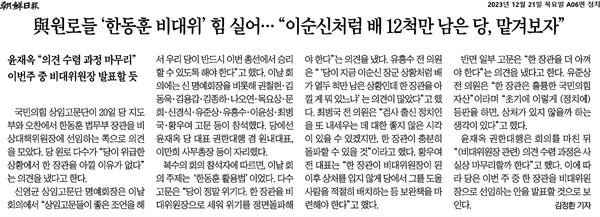 12월 21일자 조선일보 <與원로들 ‘한동훈 비대위’ 힘 실어… “이순신처럼 배 12척만 남은 당, 맡겨보자”>