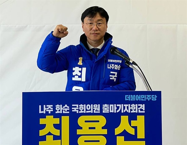 최용선 더불어민주당 전남 나주·화순 국회의원 선거 예비후보.