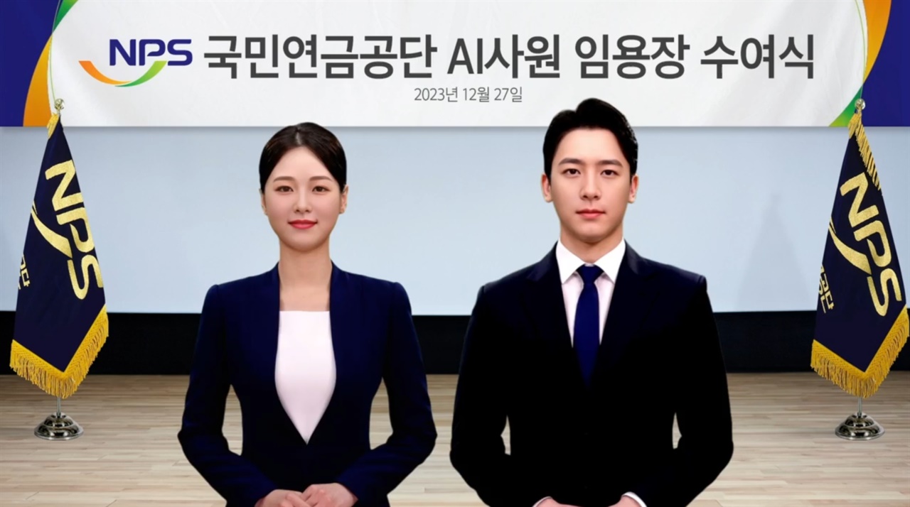 국민연금공단은 최신 인공지능 기술을 활용하여 개발한 AI 사원 임용식을 26일 개최했다. 이날 임용된 AI 사원 정드림(남) 주임과 국연아(여) 주임은 공단 직원 100여 명의 사진을 합성하여 탄생한 대화형 AI이다.